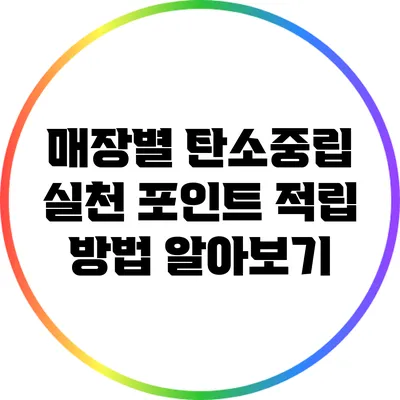 매장별 탄소중립 실천 포인트 적립 방법 알아보기