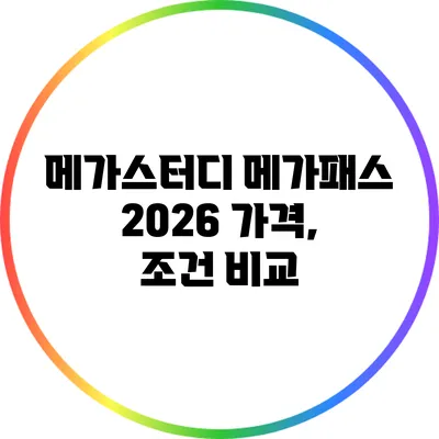 메가스터디 메가패스 2026 가격, 조건 비교