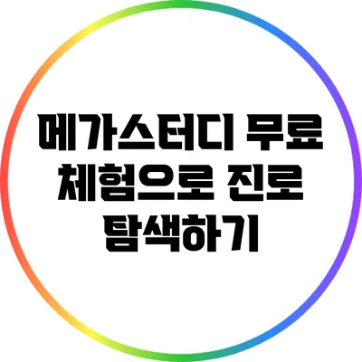 메가스터디 무료 체험으로 진로 탐색하기