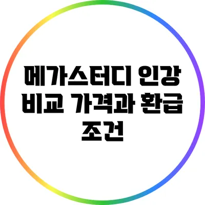 메가스터디 인강 비교: 가격과 환급 조건