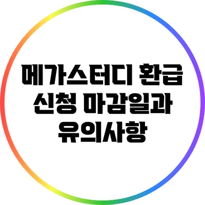 메가스터디 환급 신청 마감일과 유의사항