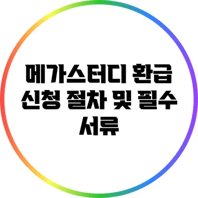 메가스터디 환급 신청 절차 및 필수 서류