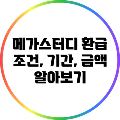 메가스터디 환급 조건, 기간, 금액 알아보기