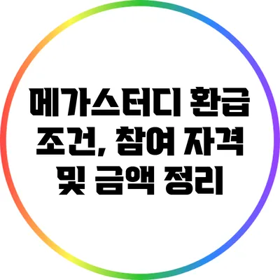 메가스터디 환급 조건, 참여 자격 및 금액 정리