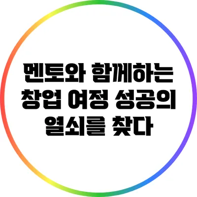 멘토와 함께하는 창업 여정: 성공의 열쇠를 찾다