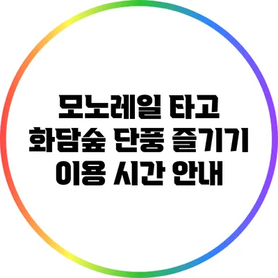 모노레일 타고 화담숲 단풍 즐기기: 이용 시간 안내