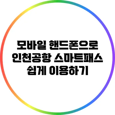 모바일 핸드폰으로 인천공항 스마트패스 쉽게 이용하기