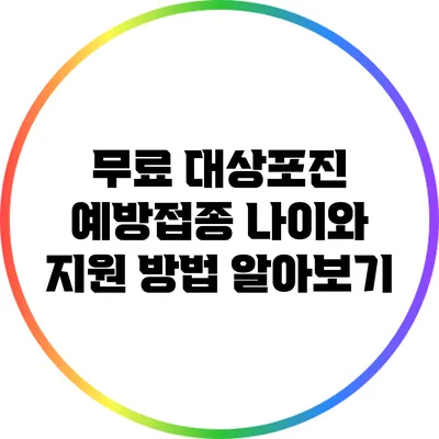 무료 대상포진 예방접종: 나이와 지원 방법 알아보기