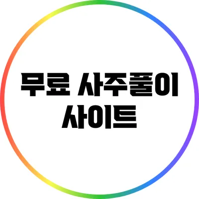 무료 사주풀이 사이트