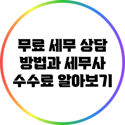 무료 세무 상담 방법과 세무사 수수료 알아보기