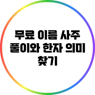 무료 이름 사주 풀이와 한자 의미 찾기