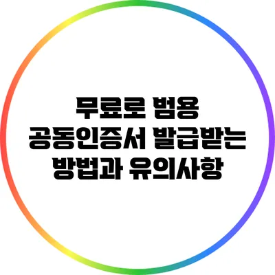 무료로 범용 공동인증서 발급받는 방법과 유의사항