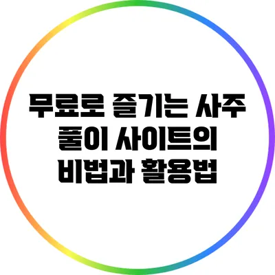 무료로 즐기는 사주 풀이 사이트의 비법과 활용법