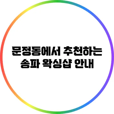 문정동에서 추천하는 송파 왁싱샵 안내