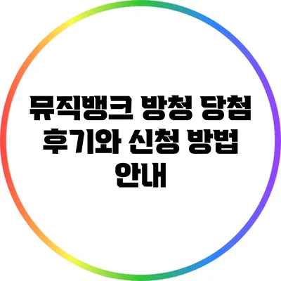 뮤직뱅크 방청 당첨 후기와 신청 방법 안내