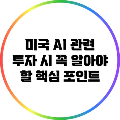 미국 AI 관련 투자 시 꼭 알아야 할 핵심 포인트