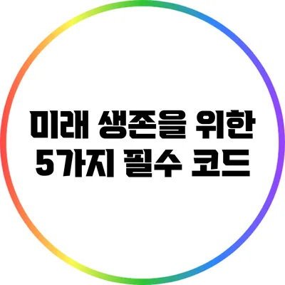 미래 생존을 위한 5가지 필수 코드