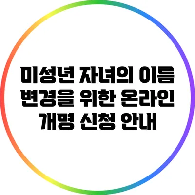 미성년 자녀의 이름 변경을 위한 온라인 개명 신청 안내
