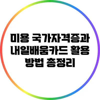 미용 국가자격증과 내일배움카드 활용 방법 총정리