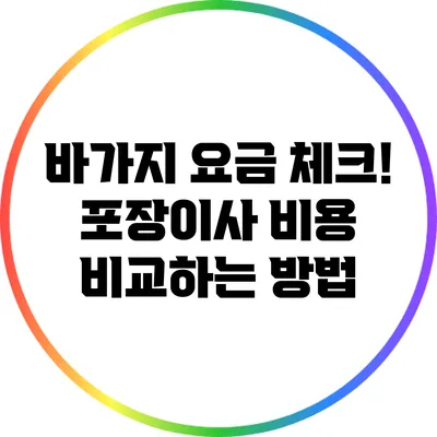 바가지 요금 체크! 포장이사 비용 비교하는 방법