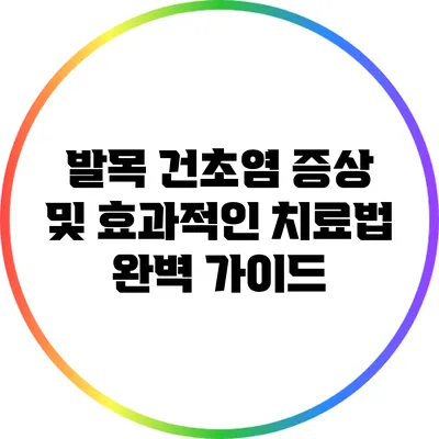 발목 건초염 증상 및 효과적인 치료법 완벽 가이드