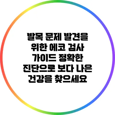 발목 문제 발견을 위한 에코 검사 가이드: 정확한 진단으로 보다 나은 건강을 찾으세요