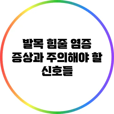 발목 힘줄 염증 증상과 주의해야 할 신호들
