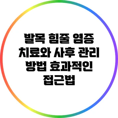 발목 힘줄 염증 치료와 사후 관리 방법: 효과적인 접근법