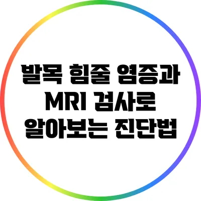 발목 힘줄 염증과 MRI 검사로 알아보는 진단법
