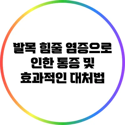 발목 힘줄 염증으로 인한 통증 및 효과적인 대처법