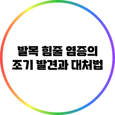 발목 힘줄 염증의 조기 발견과 대처법