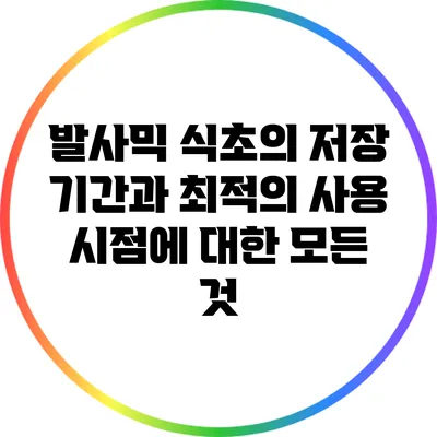 발사믹 식초의 저장 기간과 최적의 사용 시점에 대한 모든 것