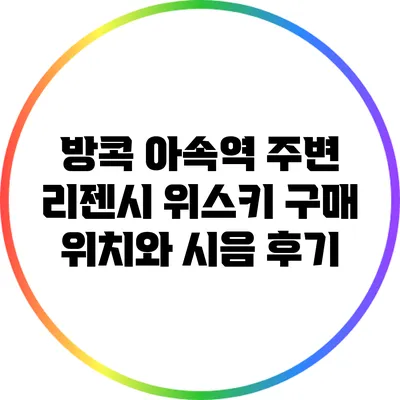 방콕 아속역 주변 리젠시 위스키 구매 위치와 시음 후기