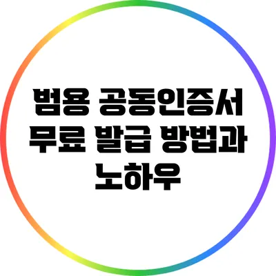 범용 공동인증서 무료 발급 방법과 노하우