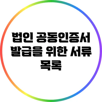 법인 공동인증서 발급을 위한 서류 목록