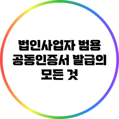 법인사업자 범용 공동인증서 발급의 모든 것