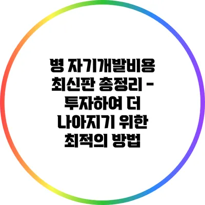 병 자기개발비용 최신판 총정리 - 투자하여 더 나아지기 위한 최적의 방법