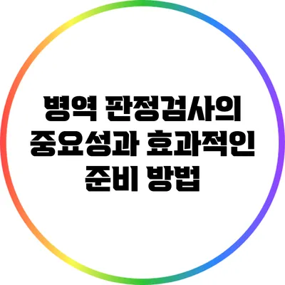 병역 판정검사의 중요성과 효과적인 준비 방법