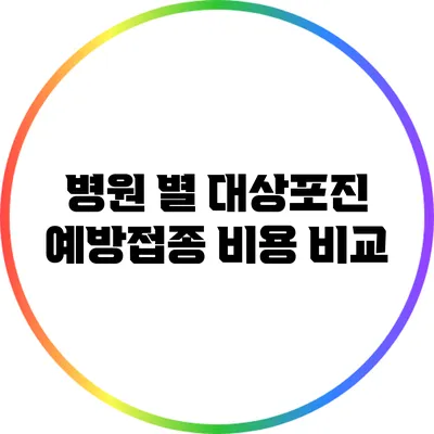 병원 별 대상포진 예방접종 비용 비교