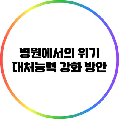 병원에서의 위기 대처능력 강화 방안