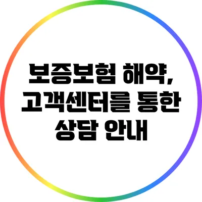보증보험 해약, 고객센터를 통한 상담 안내