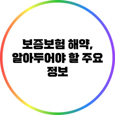 보증보험 해약, 알아두어야 할 주요 정보