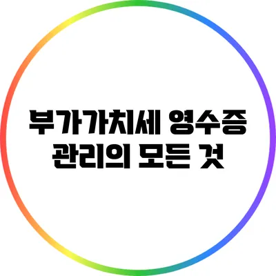 부가가치세 영수증 관리의 모든 것