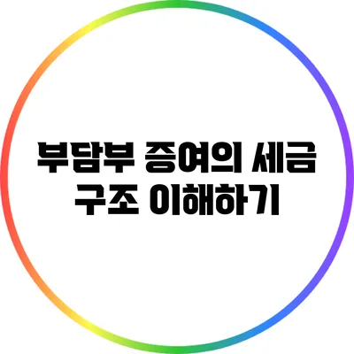 부담부 증여의 세금 구조 이해하기