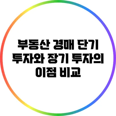 부동산 경매: 단기 투자와 장기 투자의 이점 비교