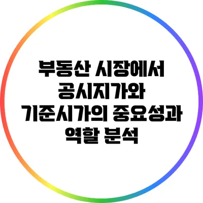 부동산 시장에서 공시지가와 기준시가의 중요성과 역할 분석