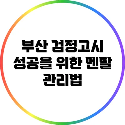 부산 검정고시 성공을 위한 멘탈 관리법