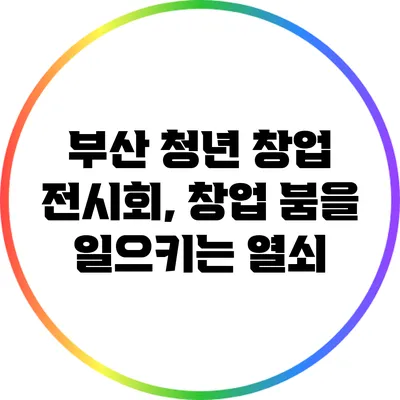 부산 청년 창업 전시회, 창업 붐을 일으키는 열쇠