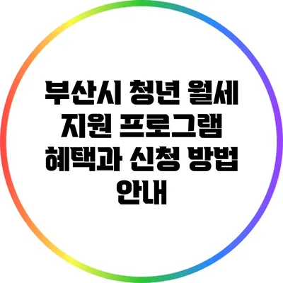 부산시 청년 월세 지원 프로그램: 혜택과 신청 방법 안내