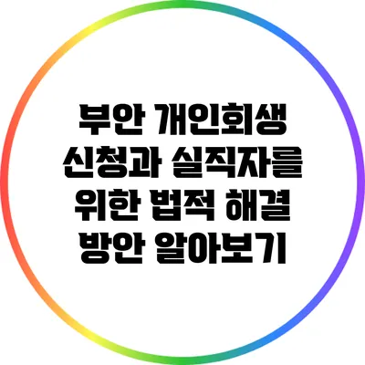 부안 개인회생 신청과 실직자를 위한 법적 해결 방안 알아보기